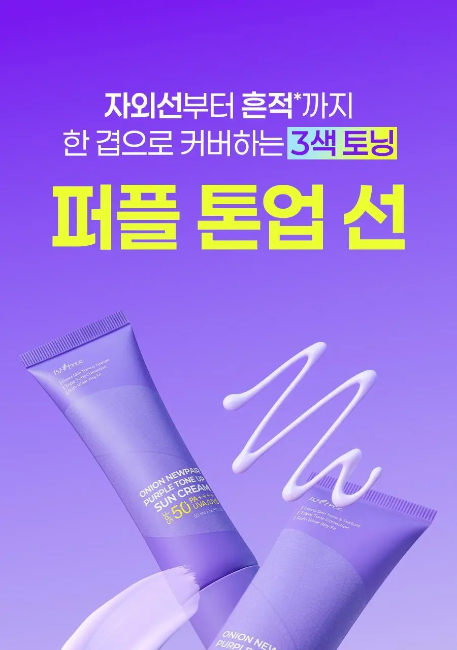 [NEW/3색톤업] 이즈앤트리 어니언 뉴페어 퍼플 톤업 선크림 50ml 상세페이지 2